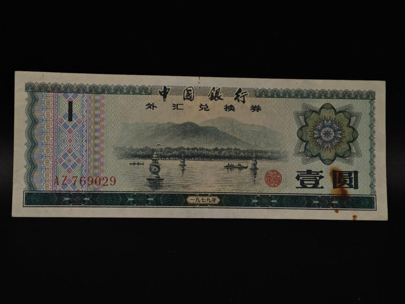  【淘币小摊】限时拍第八百八十四拍   纸币场    每周一统一发货 外汇兑换券壹圆纸币【有折】