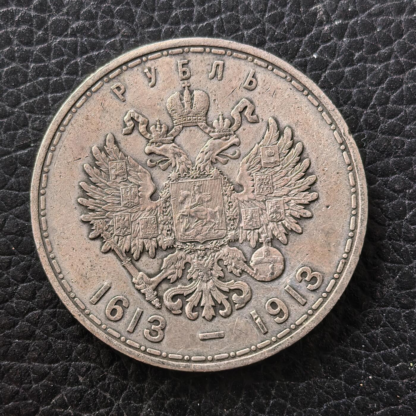 道一币馆币章第一百七十一场 沙俄1913年罗曼诺夫300周年1卢布纪念银币 20g 900S