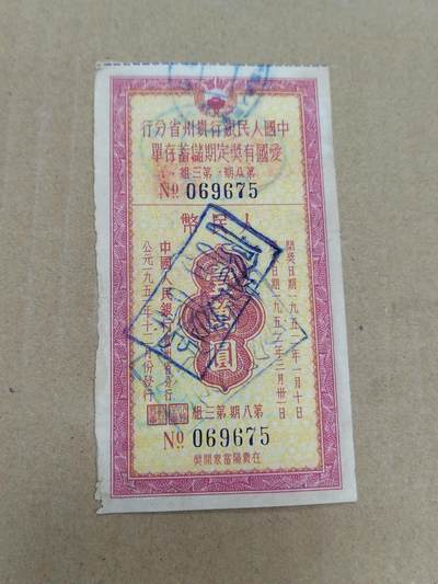 PCAI钱币  22-784  纸币邮票证章古钱铜元小专场 - 爱国有奖一万