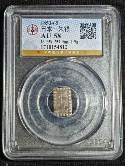刘世昌艺术品销售中心～虎踞龙蟠*金杨在线联拍群第519期 - 日本1853-65年“一朱银”（公博评级    AU58    串号：1710154812）1枚。