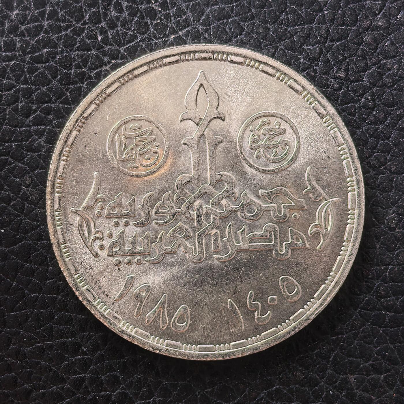 道一币馆币章第一百七十一场 埃及1985年国家规划院成立25周年5镑纪念银币 17.5g 720S 15000