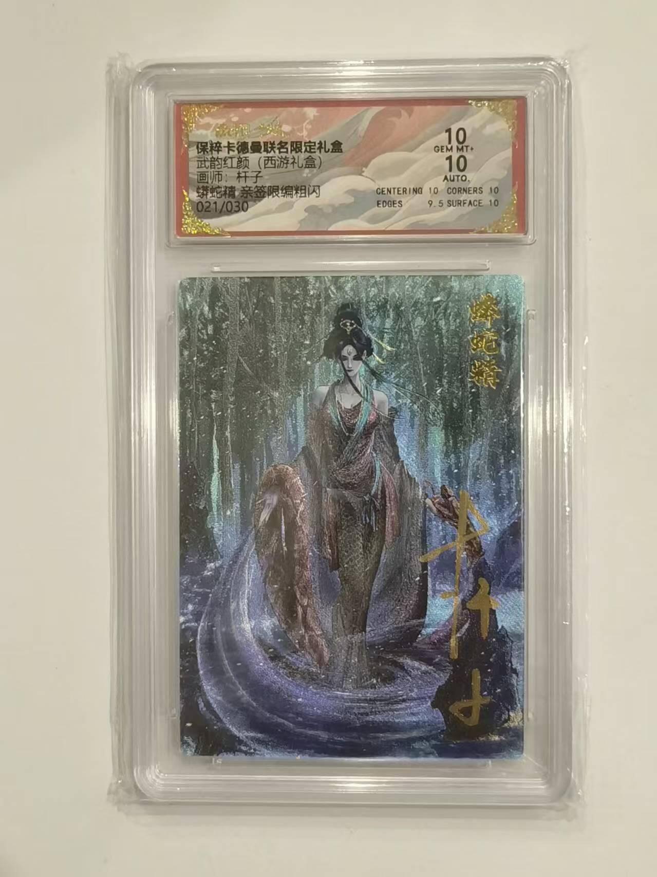 言遇卡牌 第六期【2026.03.28周六晚22：00截拍】新人闲置 欢迎捡漏 【亲签】【限编】【评级卡】021/030 蟒蛇精 杆子亲签 限编粗闪 双10分