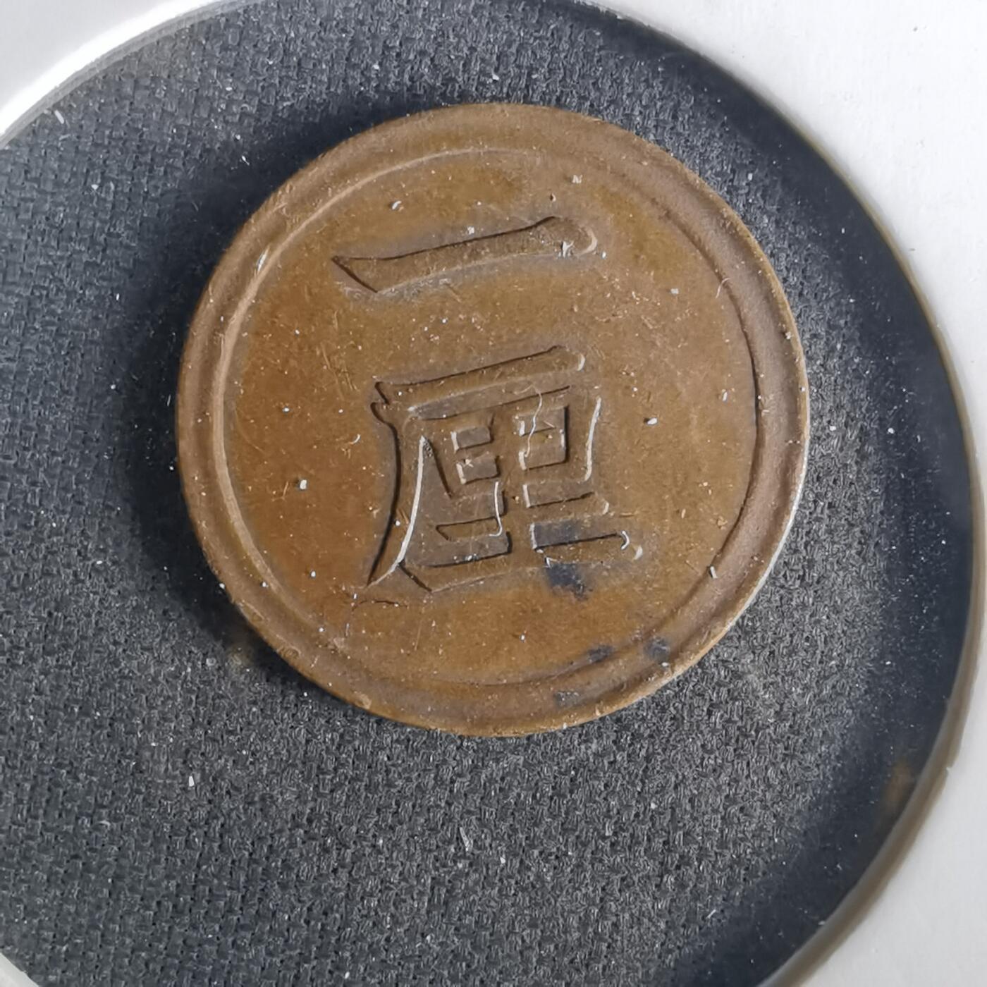 沼泽如烟--第1033场 明治七年一厘早期年份