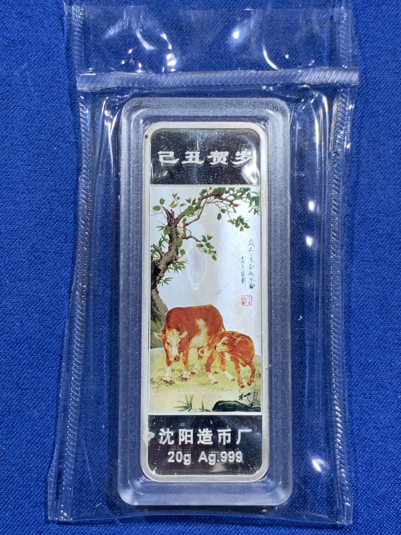 《竞宝斋》第473场 周日，周一 2场连拍 （全场包邮）欢迎送拍 己丑贺岁银条 沈阳造币厂 福牛耕瑞 999银 20克 盒证齐全