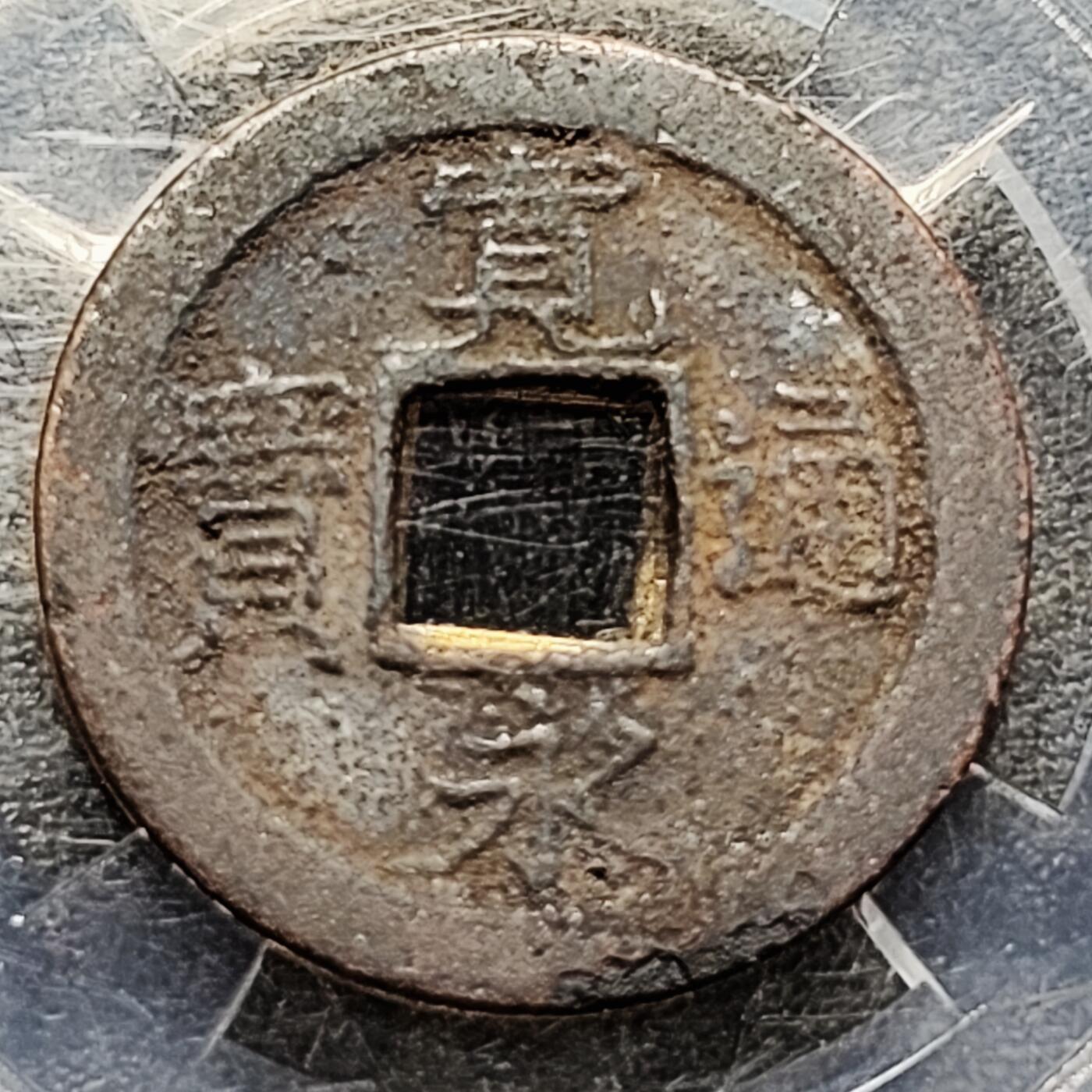 泉币菌-第215场-拍品多 请提前出价（工作最近较忙 发货不及时，望理解）