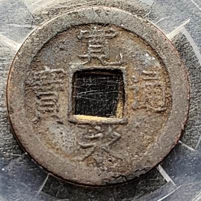 泉币菌-第215场-拍品多 请提前出价（工作最近较忙 发货不及时，望理解） - 日本 宽永通宝