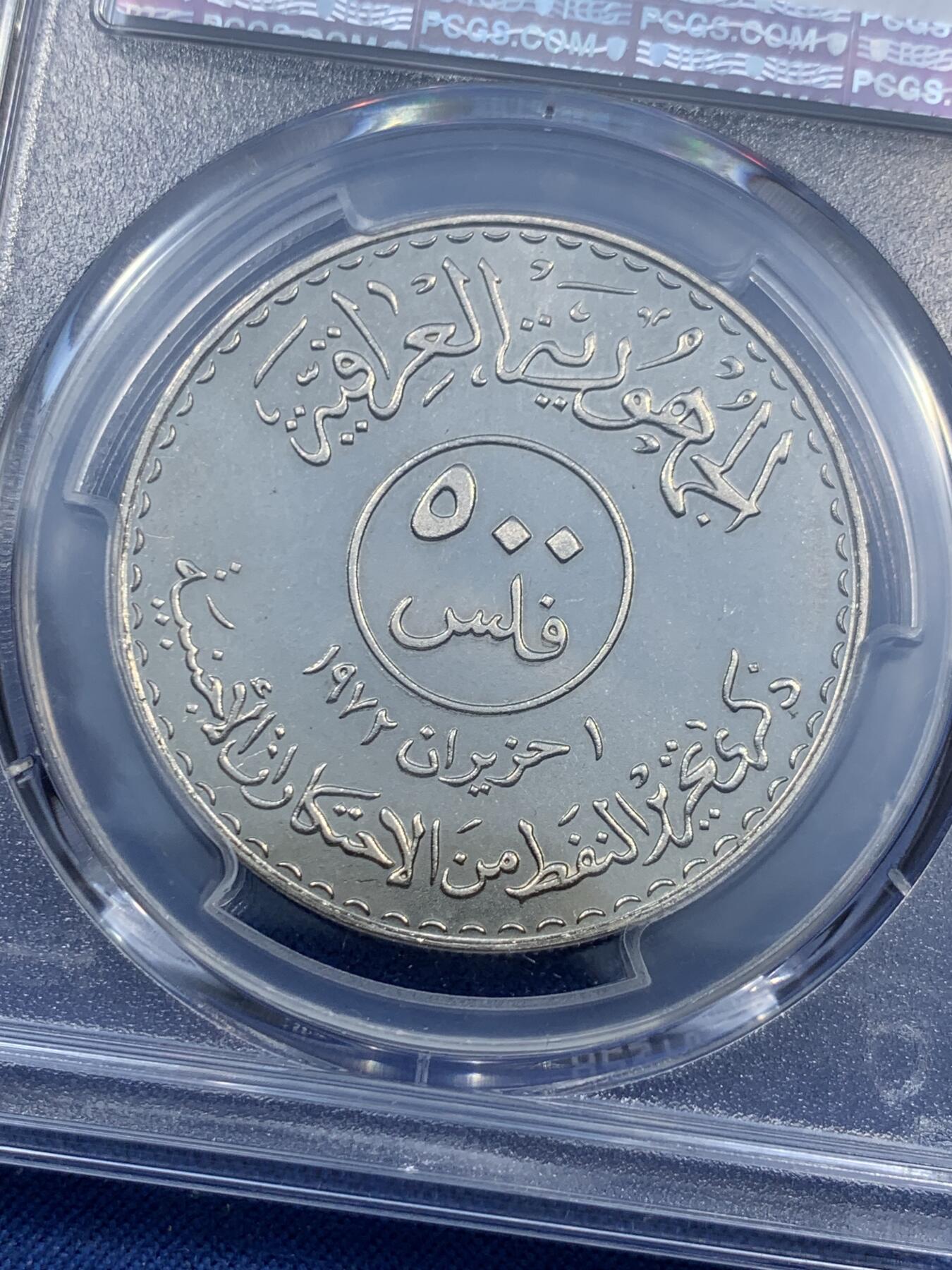 《竞宝斋》第473场 周日，周一 2场连拍 （全场包邮）欢迎送拍 PCGS MS64 伊拉克1973年500费尔石油国有化纪念币