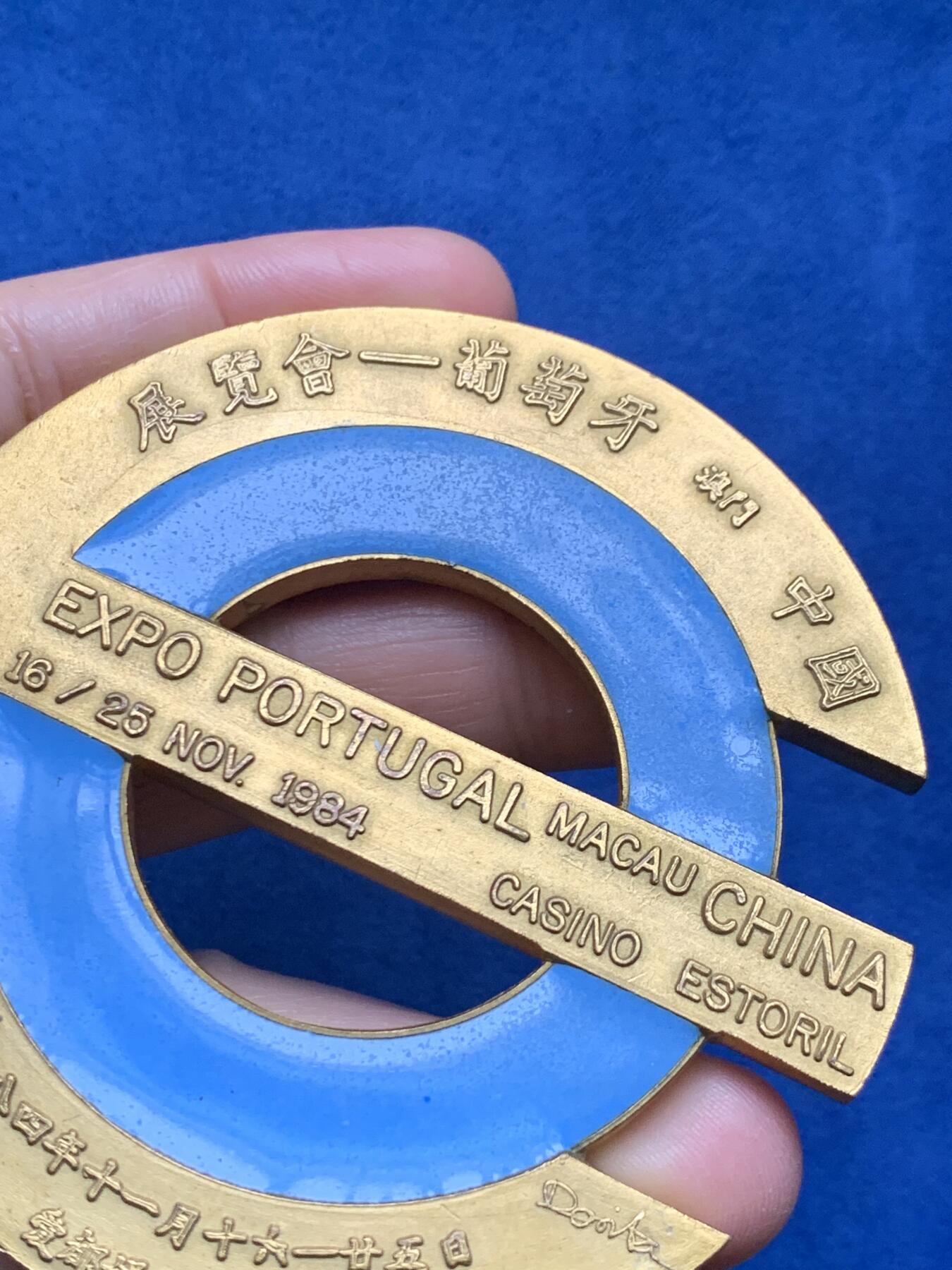 《竞宝斋》第473场 周日，周一 2场连拍 （全场包邮）欢迎送拍 澳门1984年葡萄牙中国博览会大铜章，173克，直径79.5mm，面积大，设计制作精美，保存不错，少见品种。