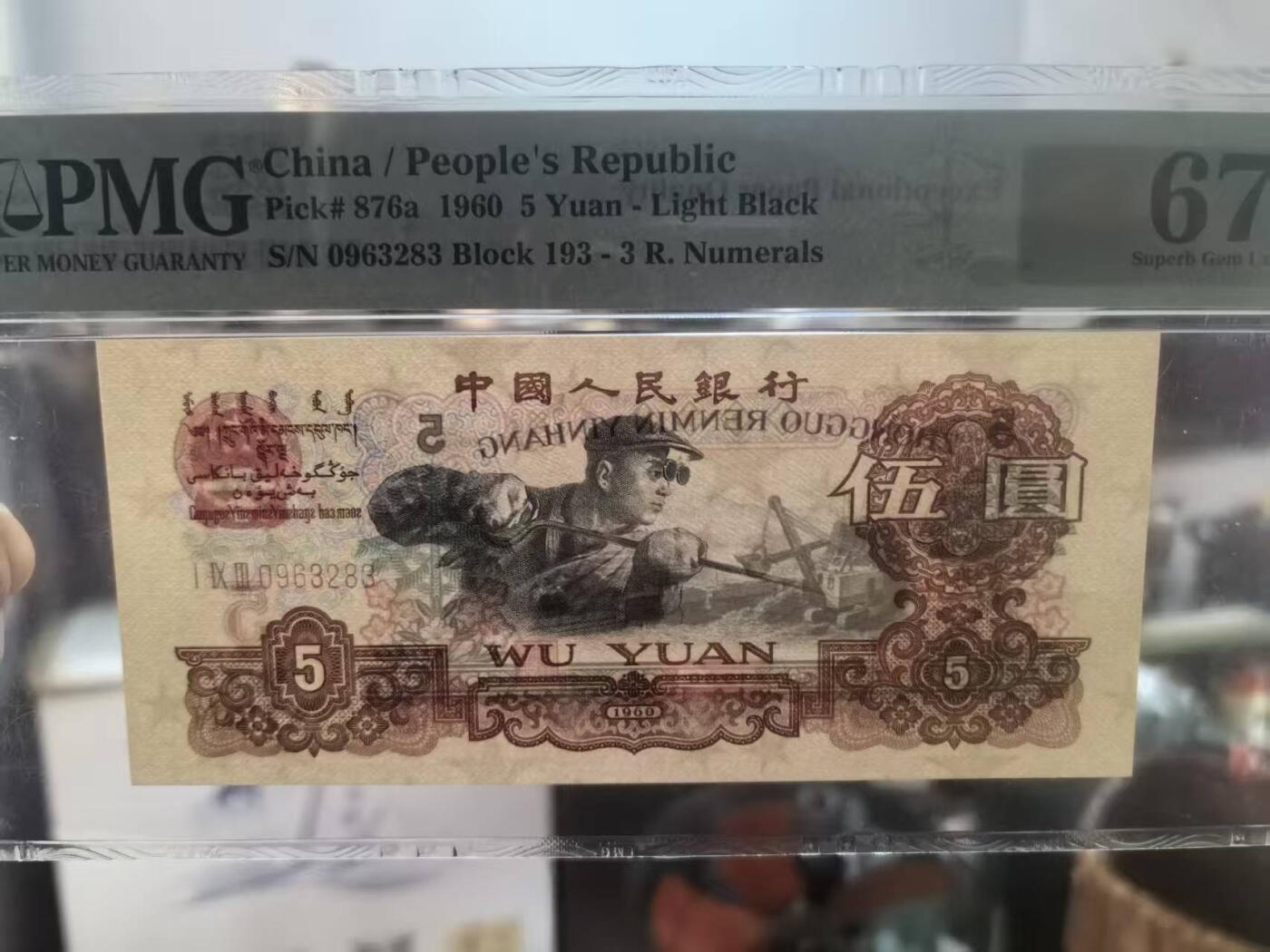 三版炭黑炼钢美评PMG67E无47，全新直版，票面干净平整，四角尖尖，售价1550包顺丰