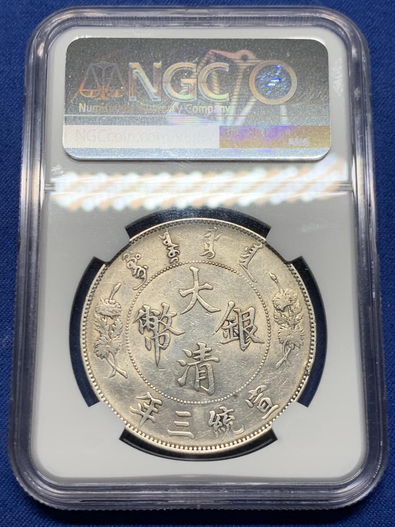 《竞宝斋》第473场 周日，周一 2场连拍 （全场包邮）欢迎送拍 NGC AUD 大清宣三壹元 DOLLAR后无点多火焰深版龙  龙图字口精美 热门国币品种 性价比之选 值得收藏