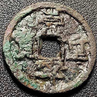 泉币菌-第215场-拍品多 请提前出价（工作最近较忙 发货不及时，望理解） - 崇宁重宝 折十