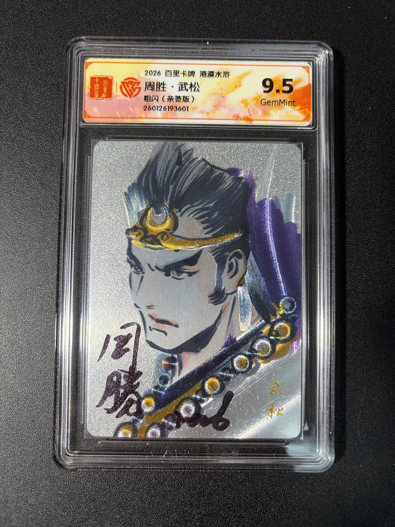 NO.28 好又多金牌大场，每周一站式配齐，方便凑单！（周6晚9点截拍，卖家送拍0抽成！） 【亲签卡】百里 港漫水浒二特卡 周胜亲签 武松 粗闪 9.5G
