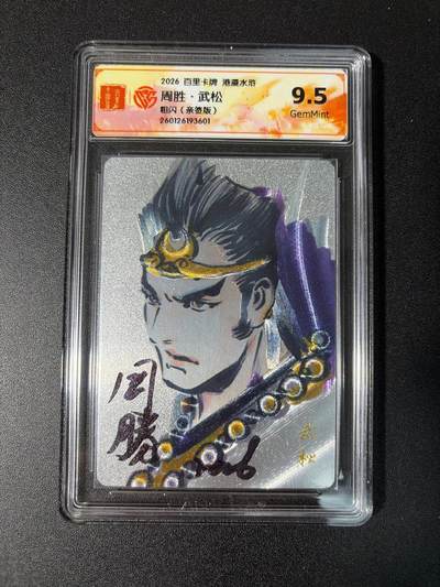 NO.28 好又多金牌大场，每周一站式配齐，方便凑单！（周6晚9点截拍，卖家送拍0抽成！） - 【亲签卡】百里 港漫水浒二特卡 周胜亲签 武松 粗闪 9.5G