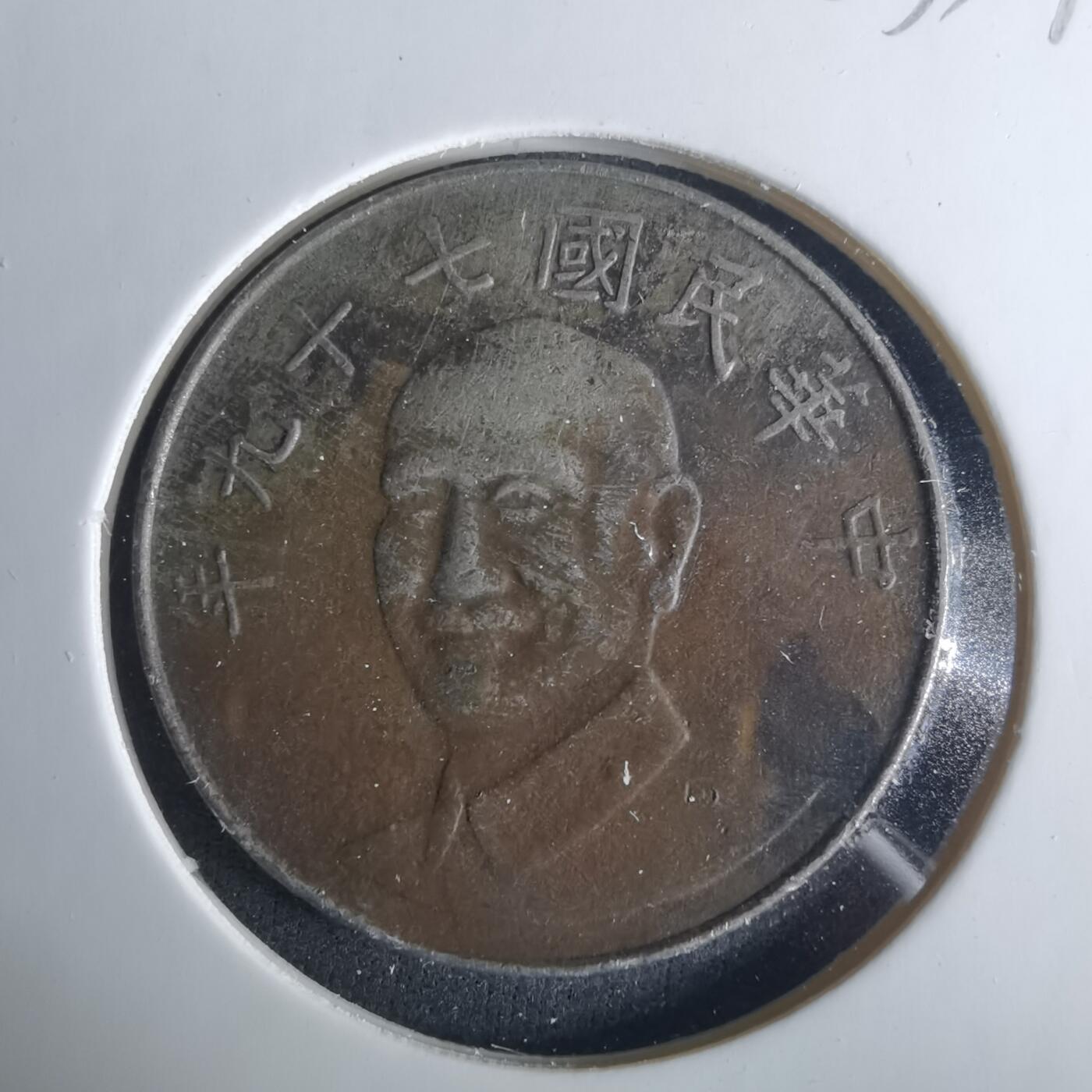 沼泽如烟--第1033场 民国七十九年十元