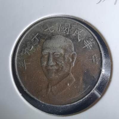 沼泽如烟--第1033场 - 民国七十九年十元