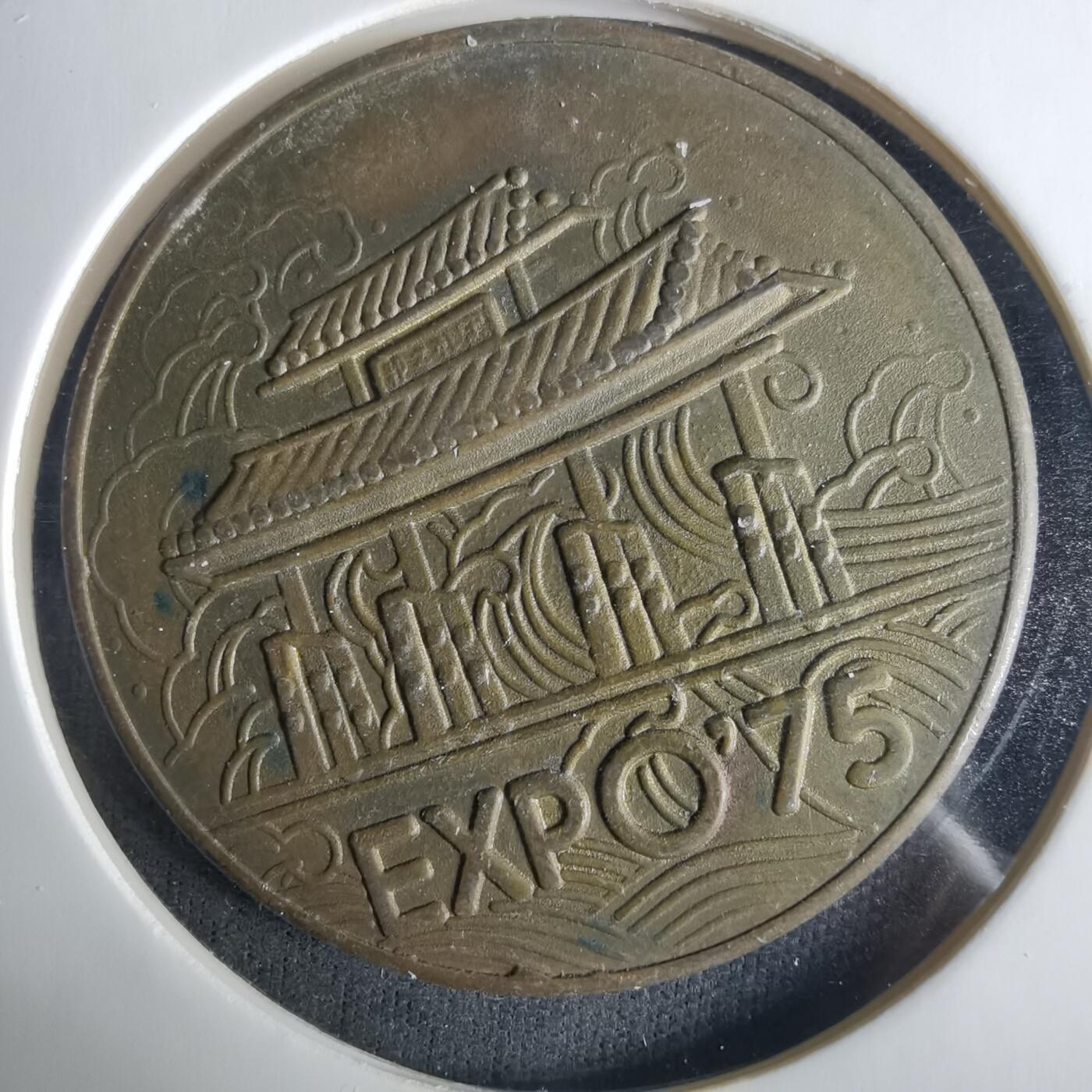 沼泽如烟--第1033场 世博会1975年纪念章