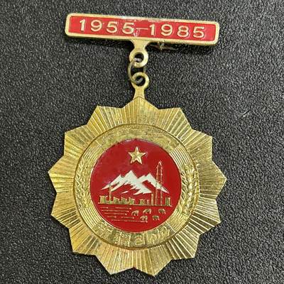 西秦中古拍卖第八十一期  - 1985年新疆工作30年纪念章