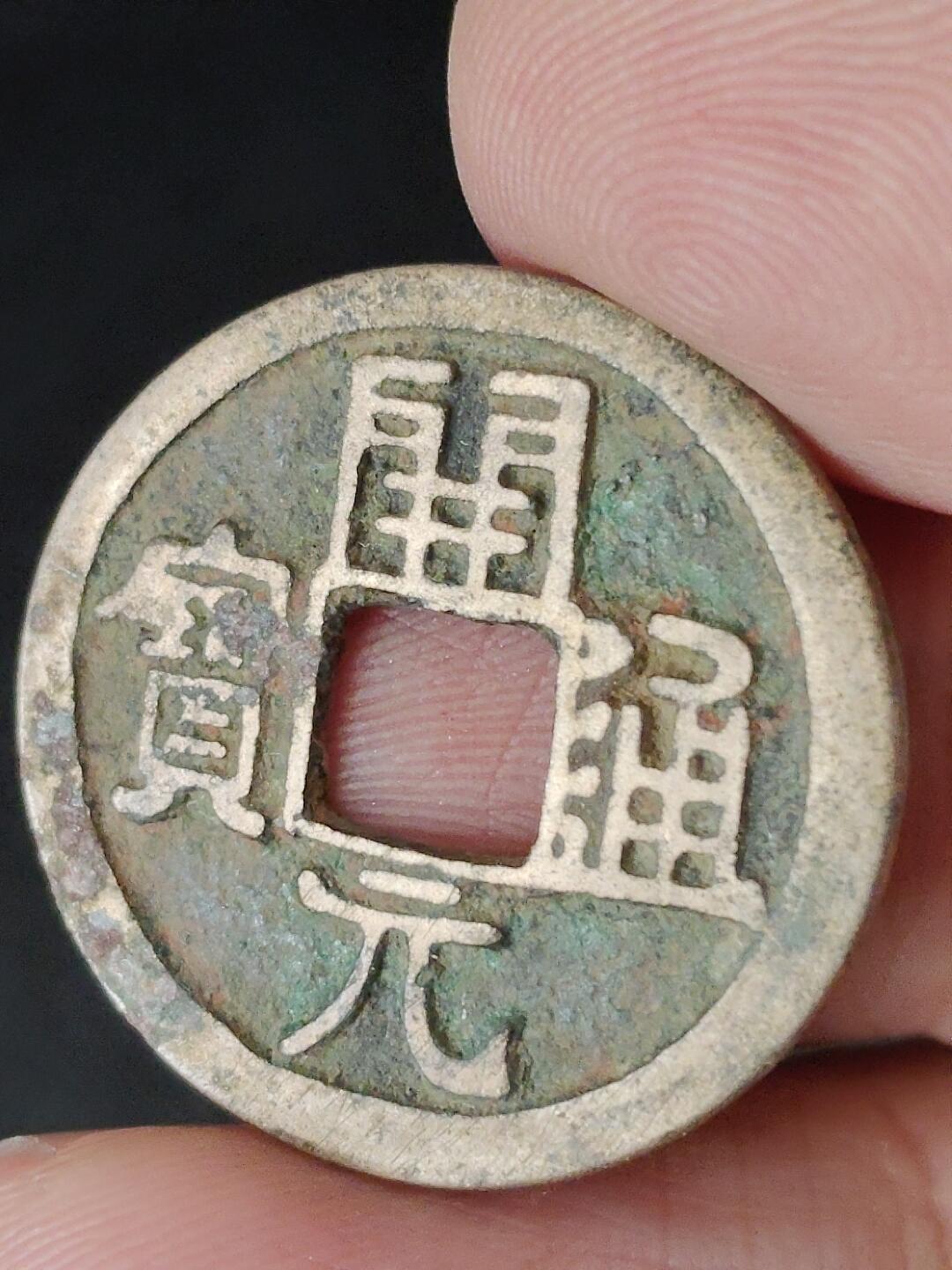 猩哥外币小铺➨【第224场】 开元通宝