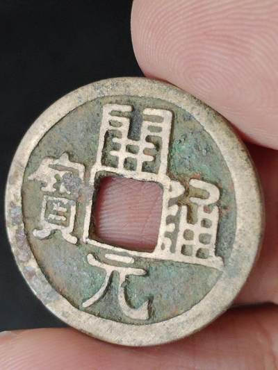 猩哥外币小铺➨【第224场】 - 开元通宝