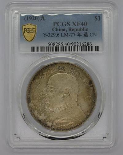 观钱 近现代机制币拍卖No.005（全场顺丰包邮，不区分偏远地区）  - 民国九年袁世凯像壹圆银币 PCGS XF40