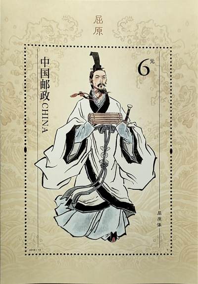 ↓君缘收藏768期☞钱币邮品↓无佣金、可寄存、满30元包邮  - 中国邮票，2018-15屈原特种邮票小型张