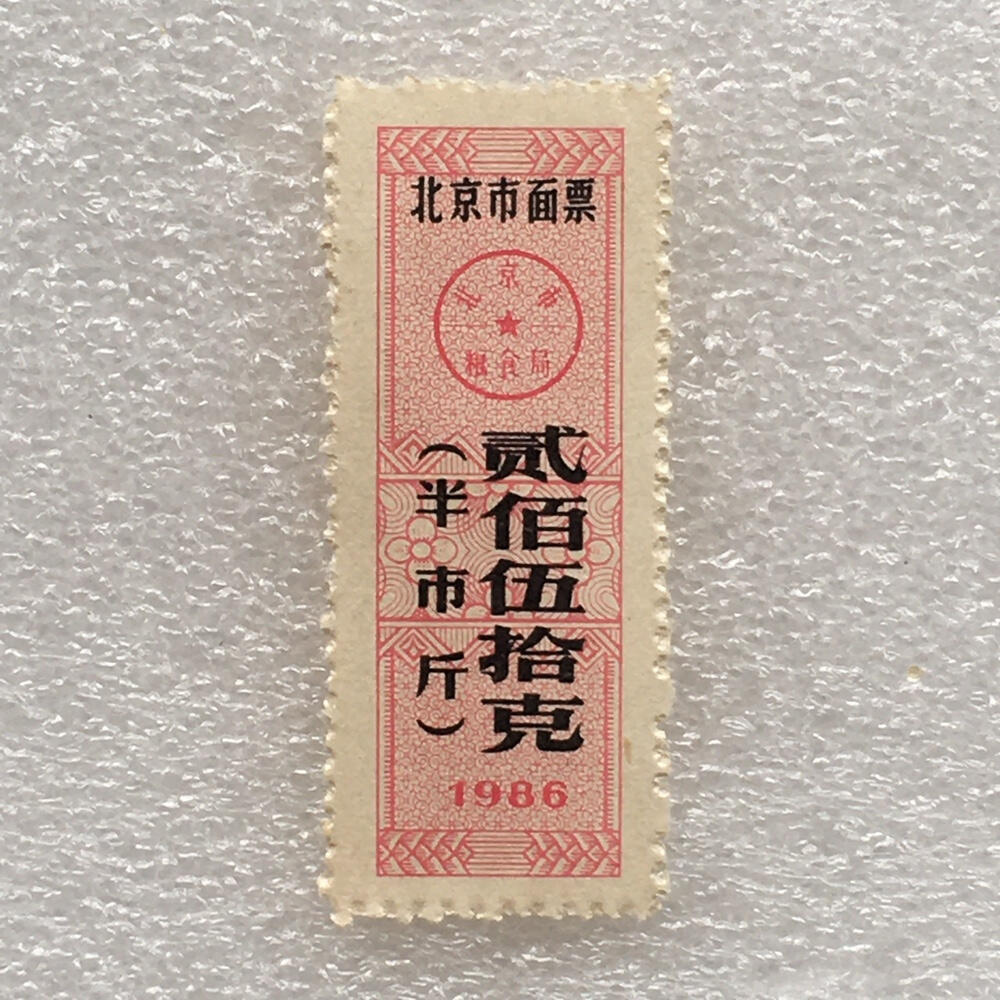 较少1986年北京市面票贰佰伍拾克（半市斤）全新品相1枚真品票证旧藏文玩艺术收藏