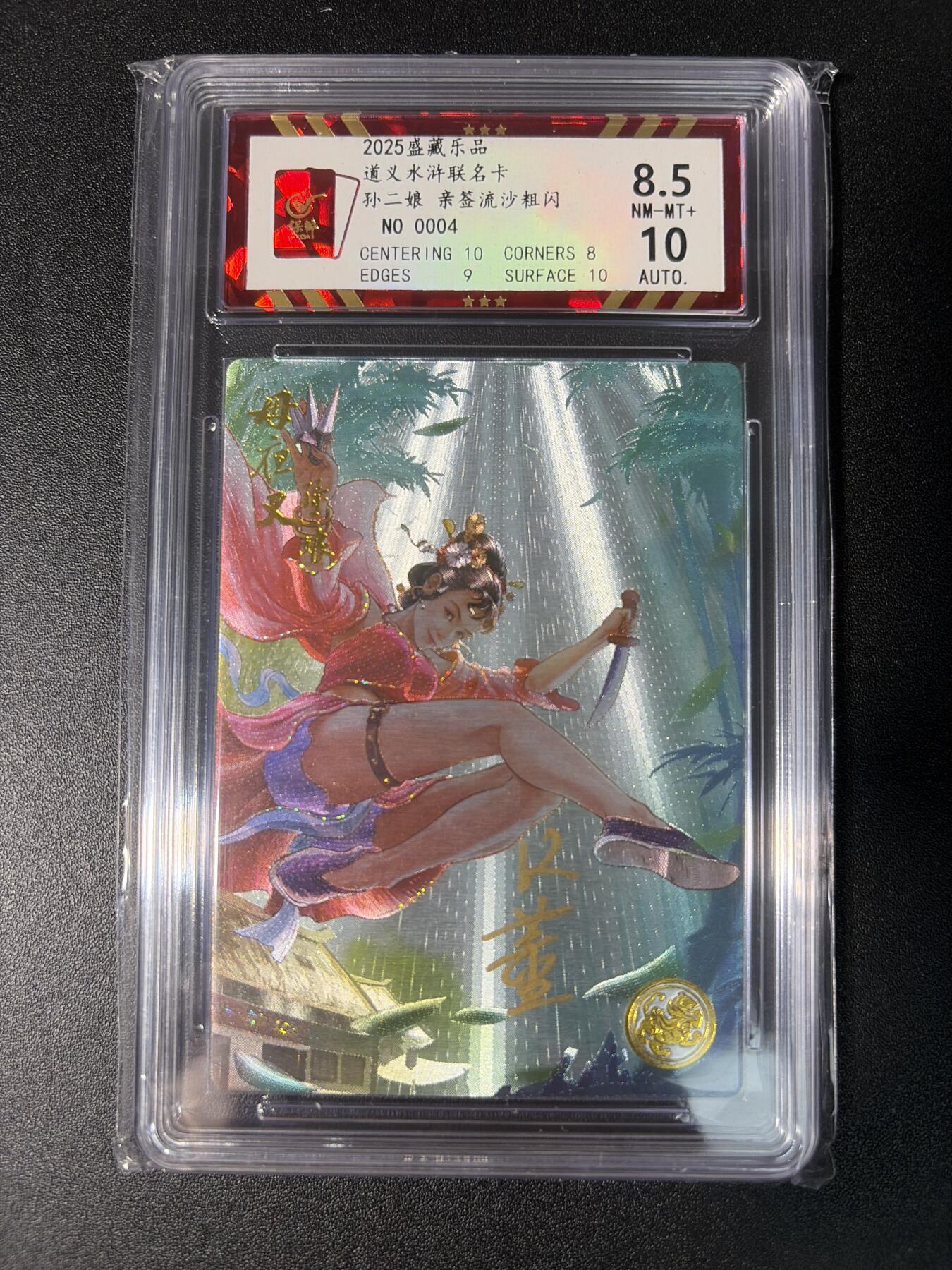 NO.28 好又多金牌大场，每周一站式配齐，方便凑单！（周6晚9点截拍，卖家送拍0抽成！） 【04编亲签】大卡道 盛藏乐 道义水浒 K董亲签 孙二娘 流沙粗闪 卡8.5签名10