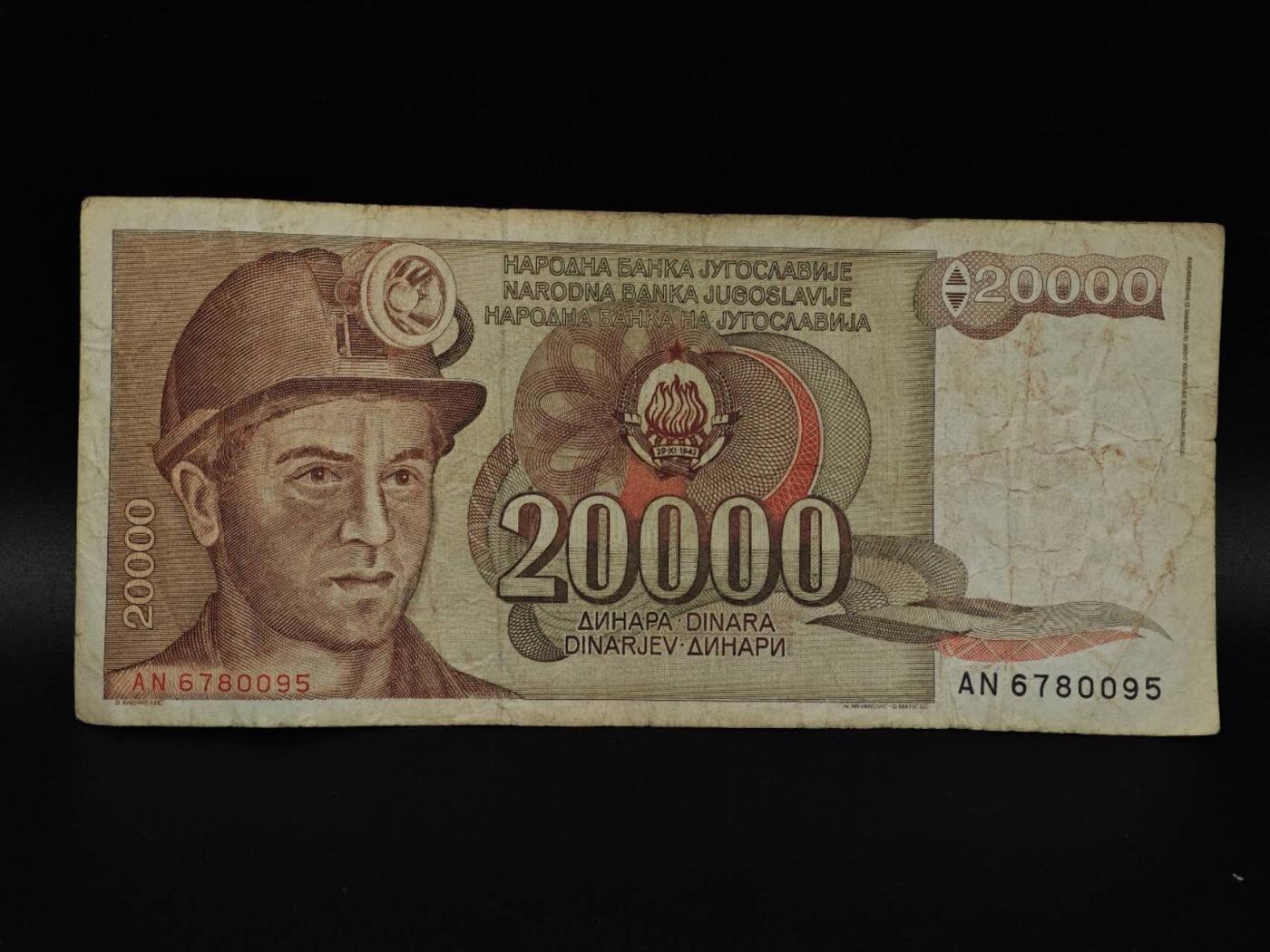  【淘币小摊】限时拍第八百八十四拍   纸币场    每周一统一发货 南斯拉夫20000第纳尔纸币【有折】