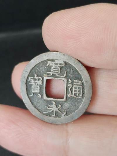 猩哥外币小铺➨【第224场】 - 宽永通宝