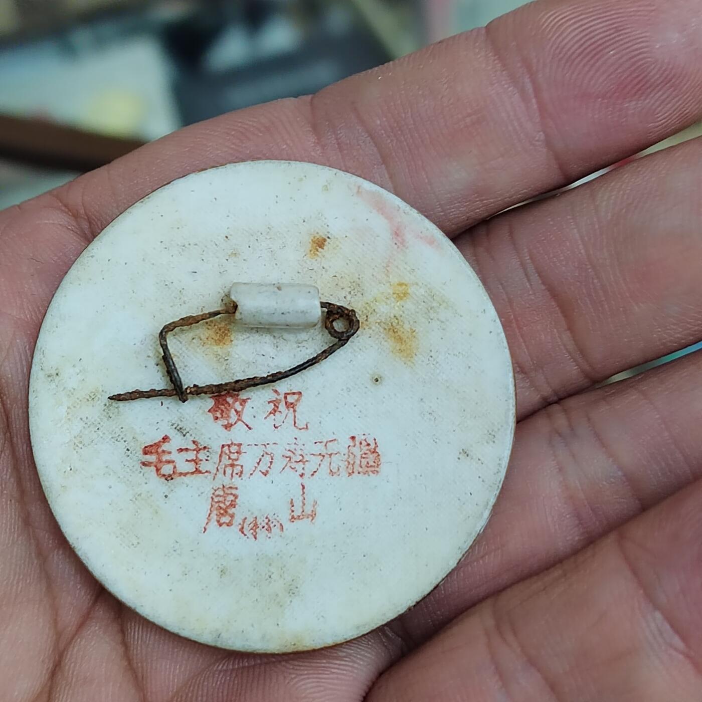 PCAI钱币  22-784  纸币邮票证章古钱铜元小专场 六十年代纪念章