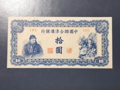 3月23号晚上8点 外国纸币自动截拍第44场 - 中国联合准备银行10元原票极美品 蓝色