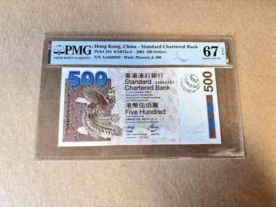 【Blue Auction】世界纸币精拍第798期——18级TOP拍卖/信誉/品质/专业/高效💫 - 【AA无47】香港 渣打 2003年500元  PMG67EPQ 