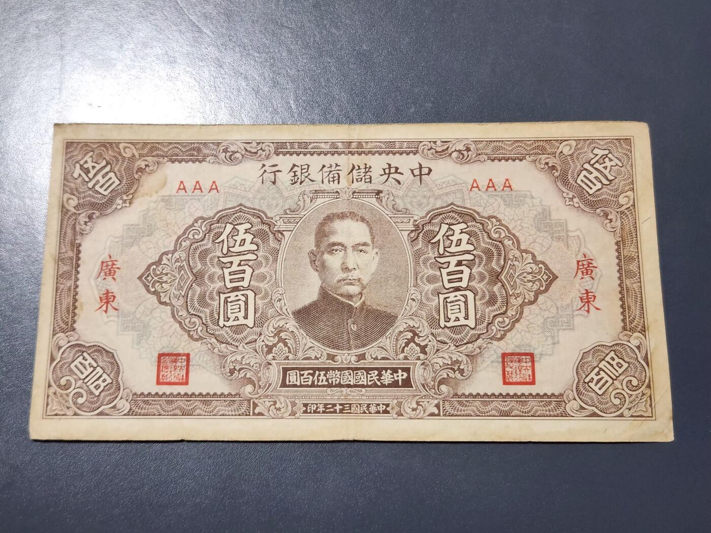 3月23号晚上8点 外国纸币自动截拍第44场 AA首发中央储备银行500元