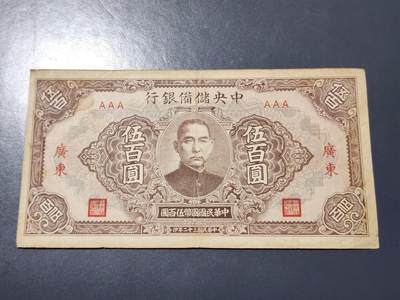 3月23号晚上8点 外国纸币自动截拍第44场 - AA首发中央储备银行500元