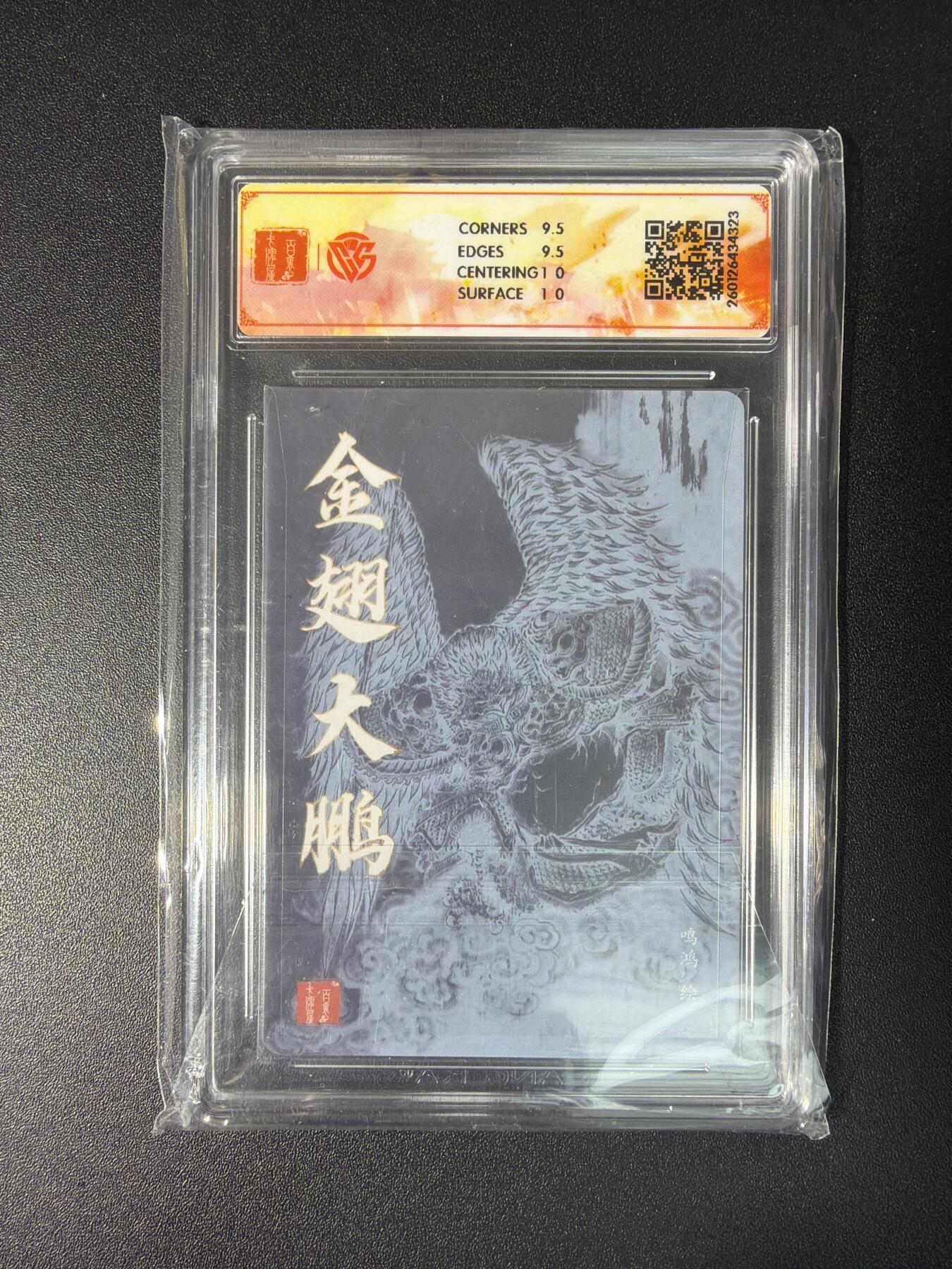 NO.28 好又多金牌大场，每周一站式配齐，方便凑单！（周6晚9点截拍，卖家送拍0抽成！） 【亲签卡】百里卡牌 华夏幽玄 鸣鸿亲签 金翅大鹏 粗闪 10G