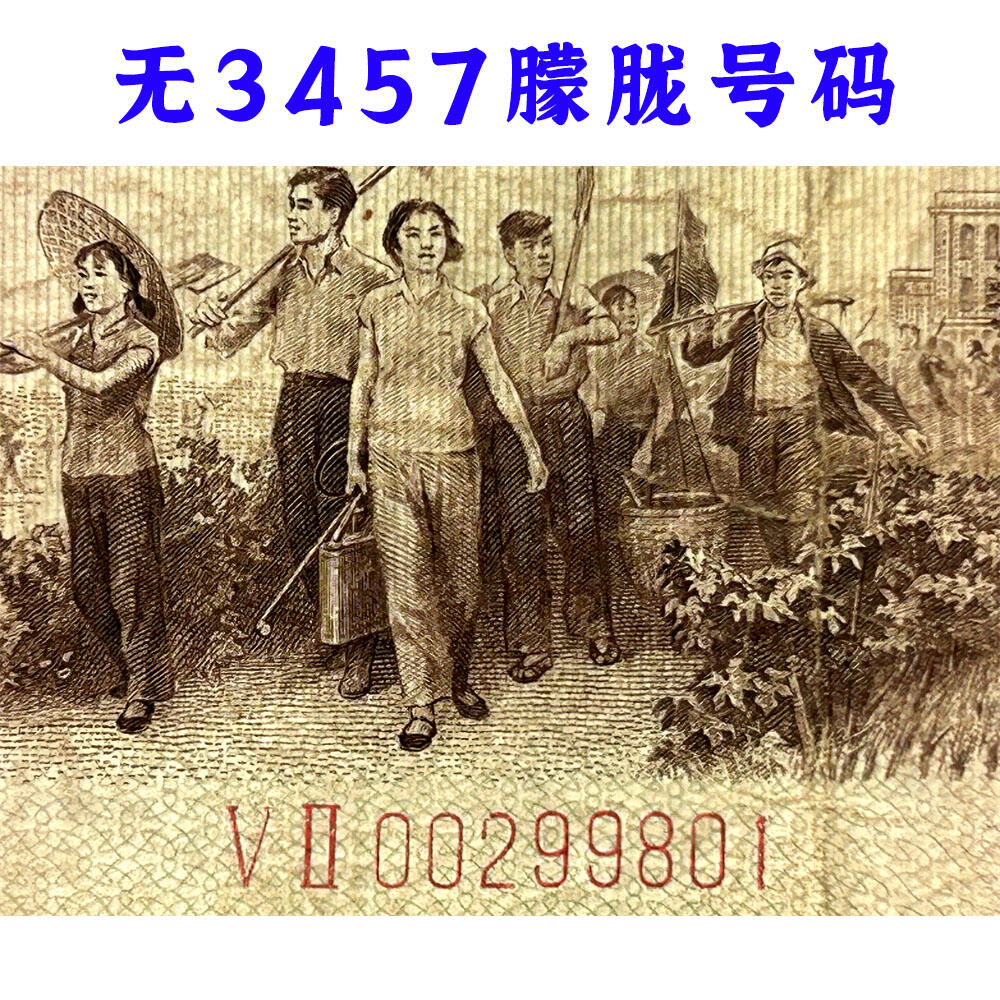 无3457朦胧号 红二凸一角 红二冠 1962年 凸版壹角 1角 一毛钱 第三套人民币收藏 老纸币钱币收藏 纸钱币 教育与生产劳动图 三版人民币 老钱币 三版币 旧钞票 号码00299801