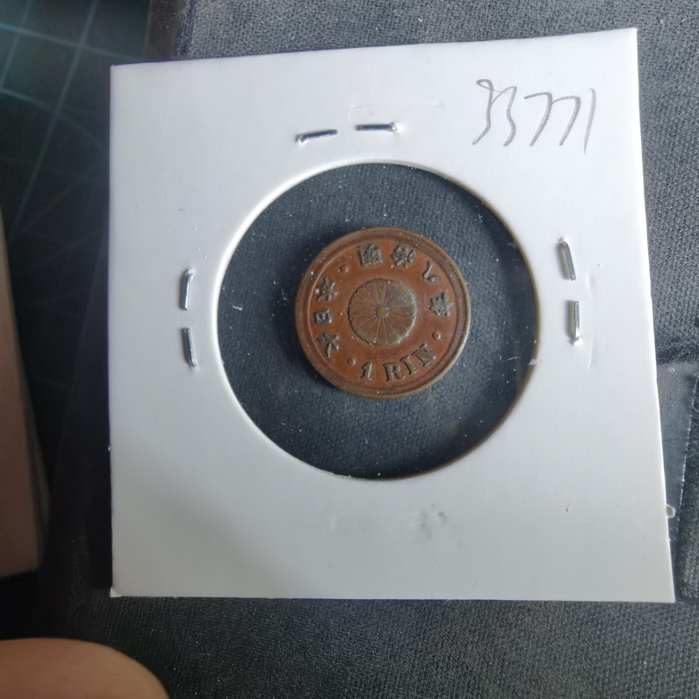 沼泽如烟--第1033场 明治八年一厘特年