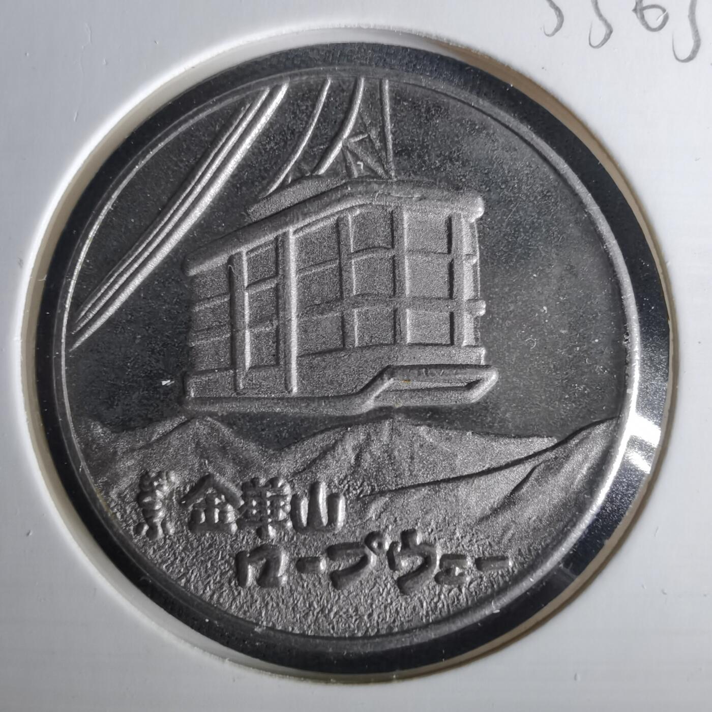 沼泽如烟--第1033场 金华山纪念章