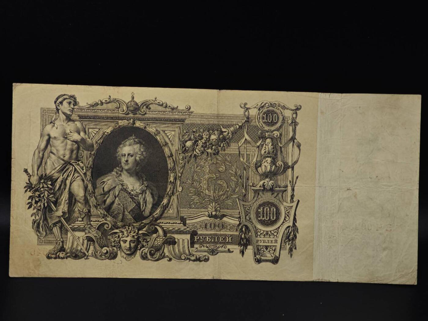  【淘币小摊】限时拍第八百八十四拍   纸币场    每周一统一发货 沙俄100卢布超大票幅