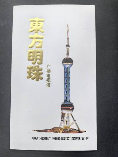 中国集卡电话磁卡专场拍卖(五十五) - 东方明珠早期境外委制卡1全新带册