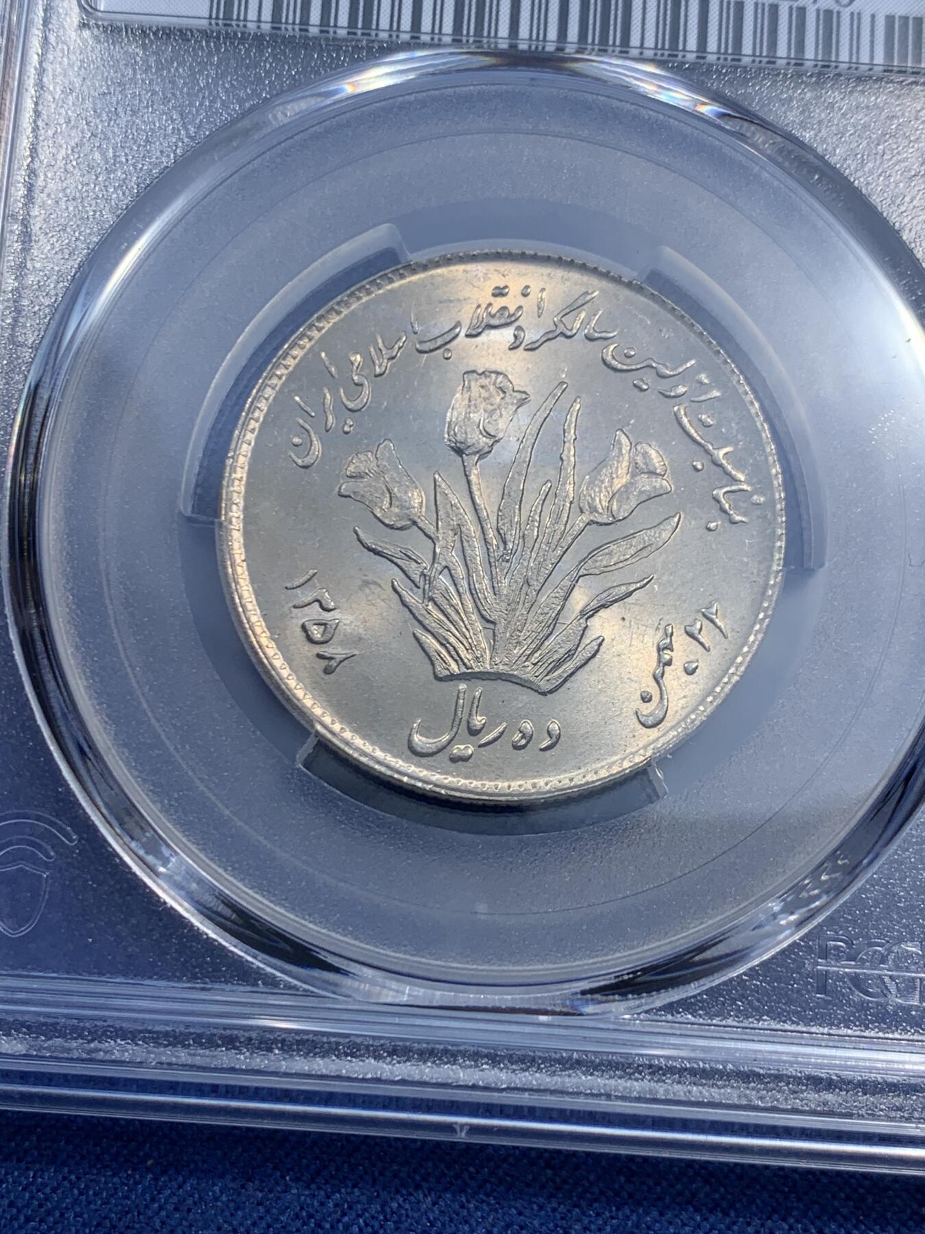 《竞宝斋》第473场 周日，周一 2场连拍 （全场包邮）欢迎送拍 PCGS MS65 SH1358伊朗10里亚尔纪念币 车轮光状态漂亮！伊斯兰革命1周年纪念币 近期热门国家 唯一的冠军分!