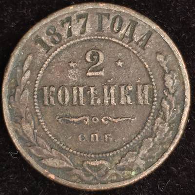 Krab外币市集Vol.27 - 沙俄1877年2戈比