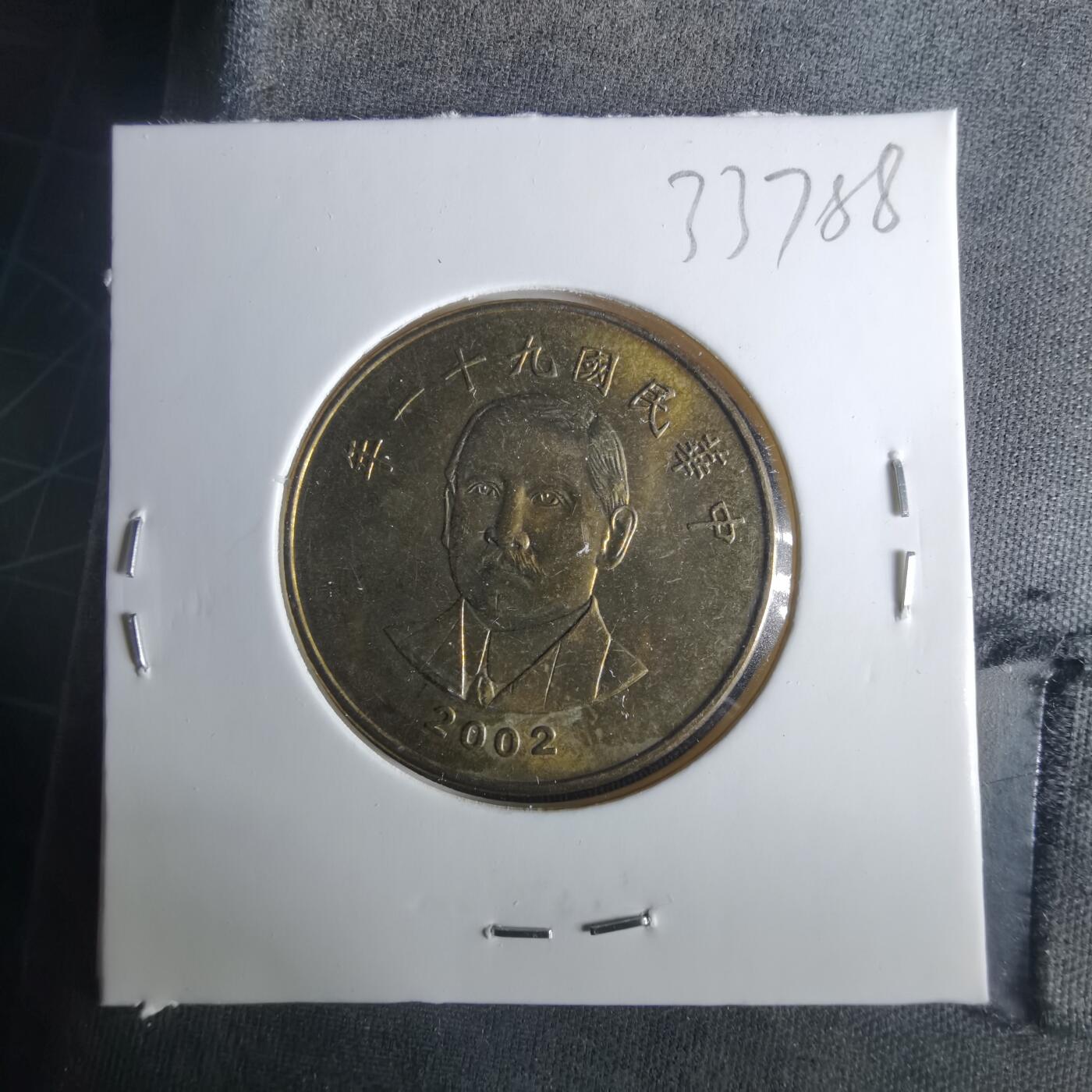 沼泽如烟--第1033场 民国九十一年五十元