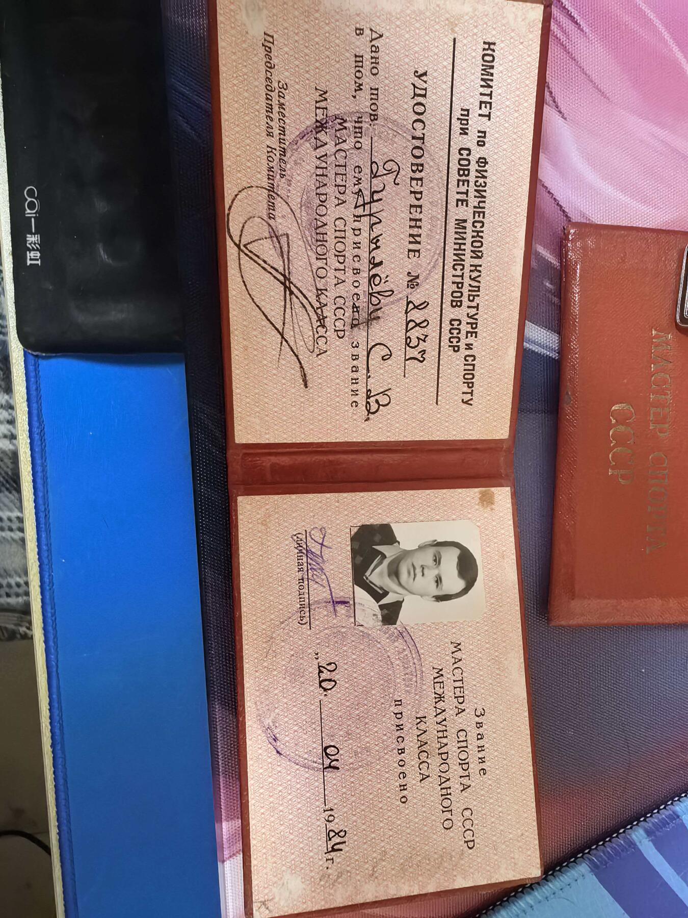 苏联勋章奖章拍卖 本次有亚捏，空军军服，国际运动员等好货 不要错过 3月20日晚上九点结束在麦稀奇 找不到的加我qq或者微信都是184277308备注苏章拍卖。 苏联运动员  Гурылёв С.В 国际健将 苏联健将 同一人 都有证书  国际健将比较稀有 从成立到解体整个苏联只颁发了不到12000枚 苏联级别健将颁发比较多。同一人的收藏价值比较高。感兴趣的可以自己查一下得主资料。