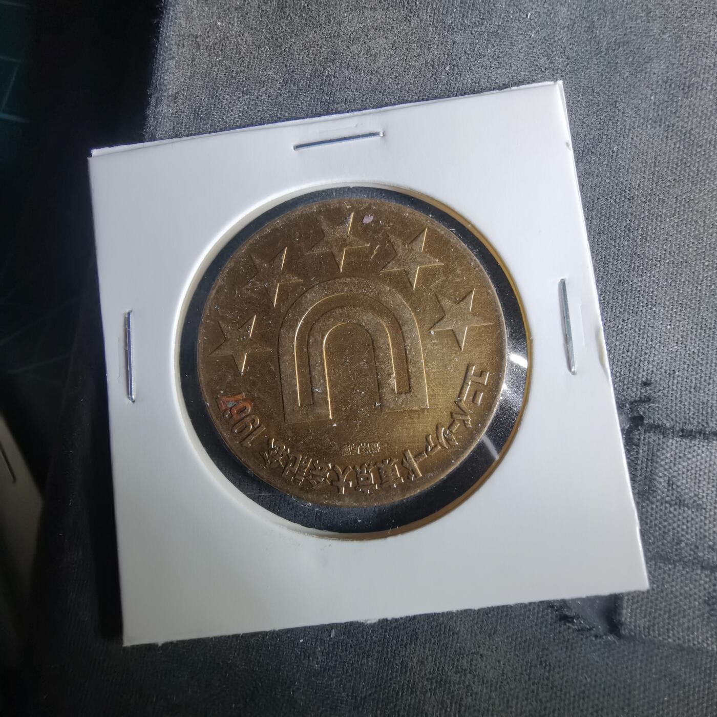 沼泽如烟--第1033场 1967年纪念章