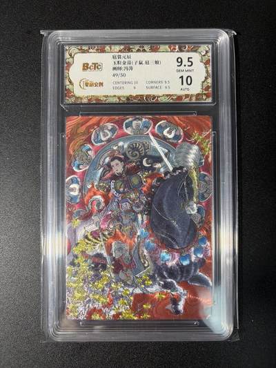 NO.28 好又多金牌大场，每周一站式配齐，方便凑单！（周6晚9点截拍，卖家送拍0抽成！） - 【49/50编亲签】星宿 扈辰元裳 冯涛亲签 子鼠扈三娘 粗闪 卡9.5签名10