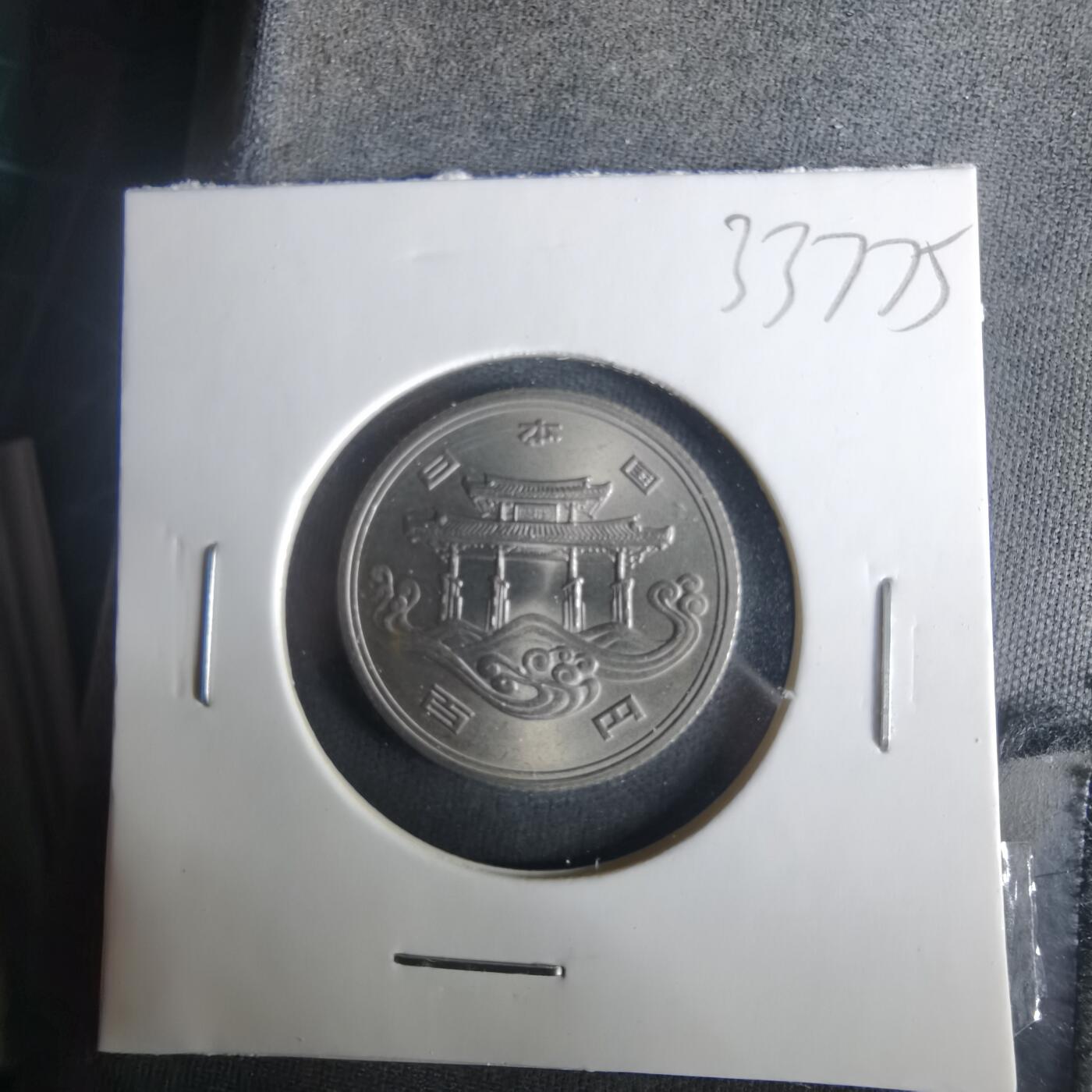 沼泽如烟--第1033场 昭和五十年百円纪念币