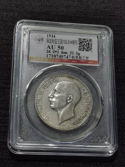 天下钱庄专场欢迎参拍 - 保加利亚100列弗银币