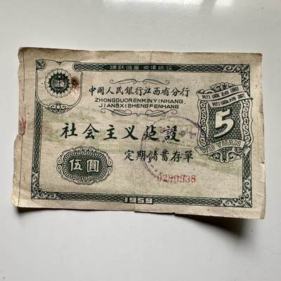 🌹外币初藏🌹🐯2026年第33场   每周二四六晚8️⃣点 接代拍 - 中国 1959年 社会主义建设 伍圆 定期储蓄存单 江西分行 