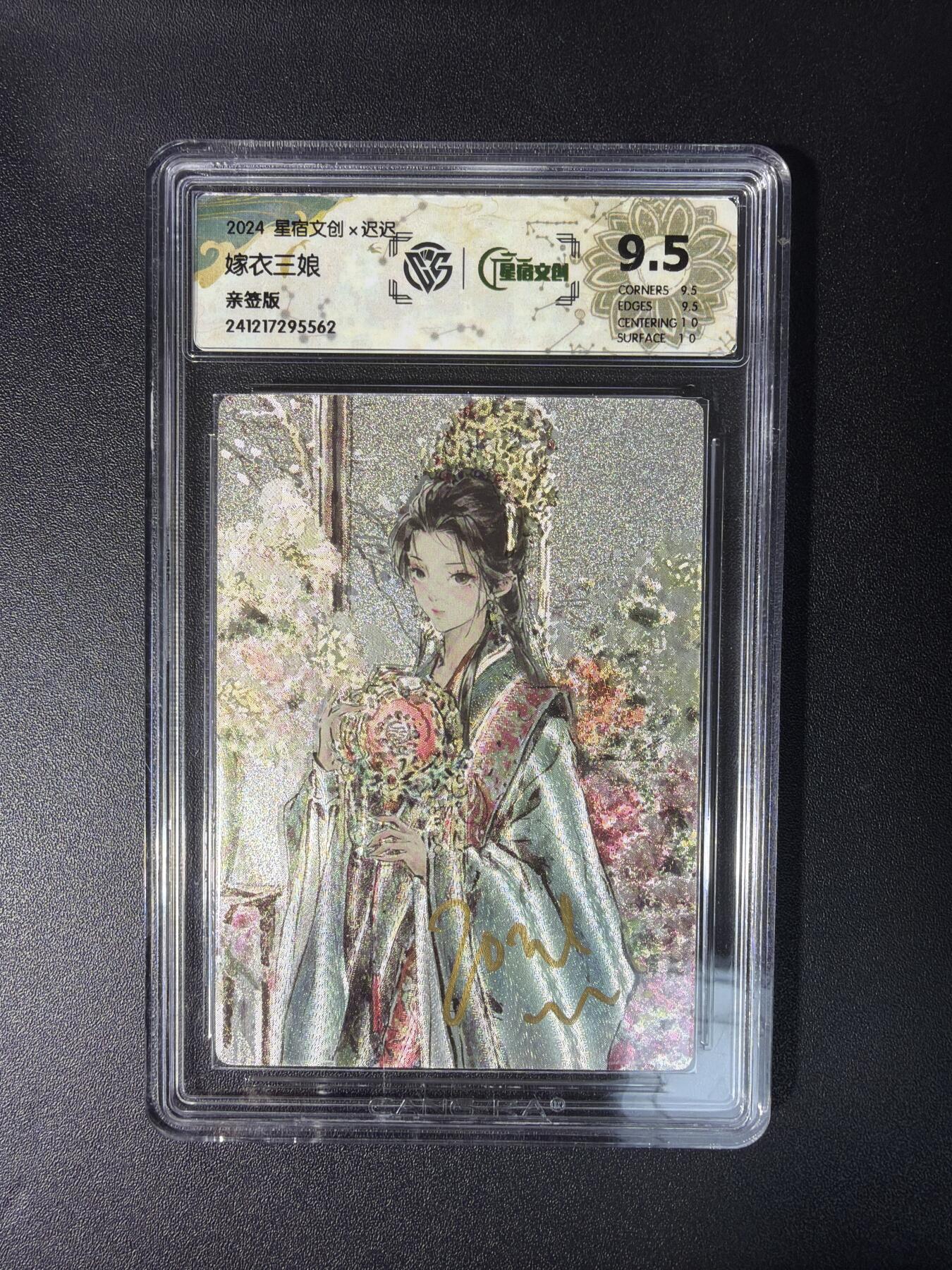 NO.28 好又多金牌大场，每周一站式配齐，方便凑单！（周6晚9点截拍，卖家送拍0抽成！） 【亲签卡】星宿文创 迟迟亲签 嫁衣三娘 粗闪 9.5分